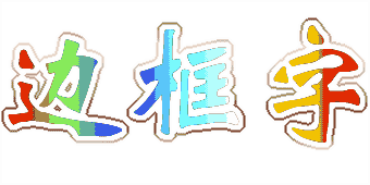 边框字